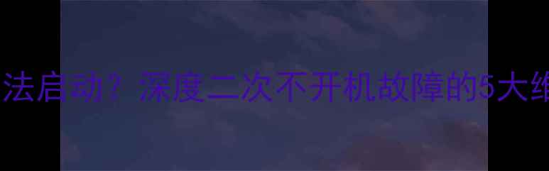 图片 TV21E6A电视反复黑屏无法启动？深度二次不开机故障的5大维修方案（附视频教程）