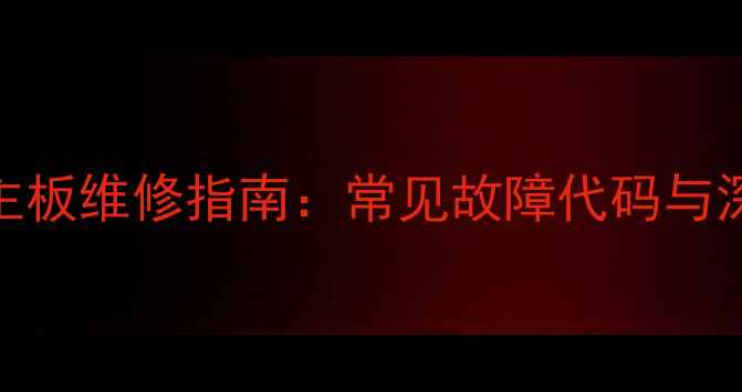 图片 TcLL32F33o9B液晶电视主板维修指南：常见故障代码与深度保养技巧（附图解）