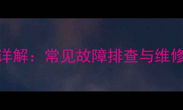 图片 Tcl电视电源板原理详解：常见故障排查与维修指南（附电路图）1