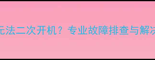 图片 Tcl高清电视无法二次开机？专业故障排查与解决方案全指南1