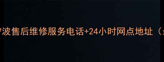 图片 ThinkPad宁波售后维修服务电话+24小时网点地址（最新信息）