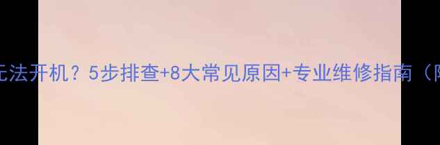 图片 Toshiba电视无法开机？5步排查+8大常见原因+专业维修指南（附图文教程）1