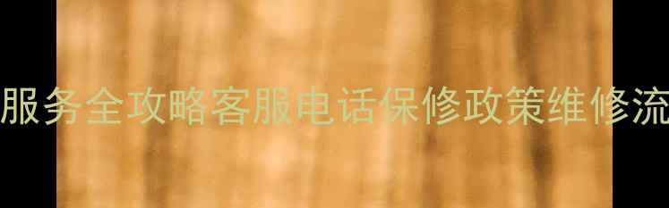 图片 TriPollar中国售后服务全攻略客服电话保修政策维修流程详解（最新版）1