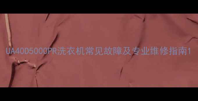 图片 UA40D5000PR洗衣机常见故障及专业维修指南1