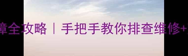 图片 V59液晶电视总线故障全攻略｜手把手教你排查维修+延长使用寿命的秘诀