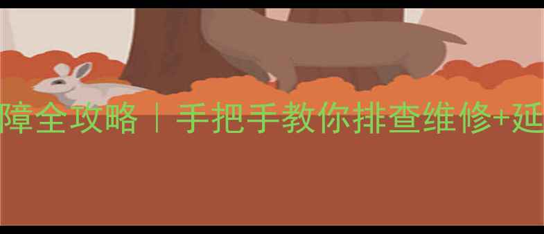 图片 V59液晶电视总线故障全攻略｜手把手教你排查维修+延长使用寿命的秘诀1