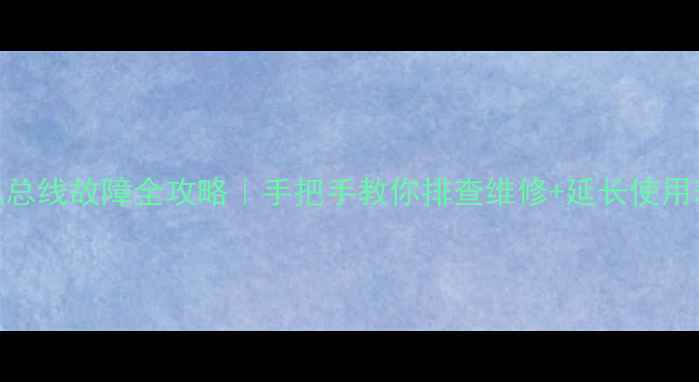 图片 V59液晶电视总线故障全攻略｜手把手教你排查维修+延长使用寿命的秘诀2