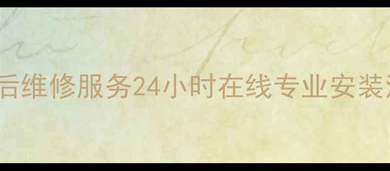 图片 Vatti壁挂炉售后维修服务24小时在线专业安装清洗保养全攻略