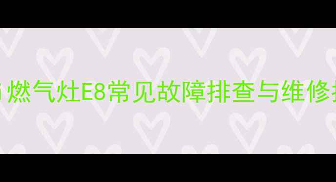 图片 Vatti燃气灶E8常见故障排查与维修指南2