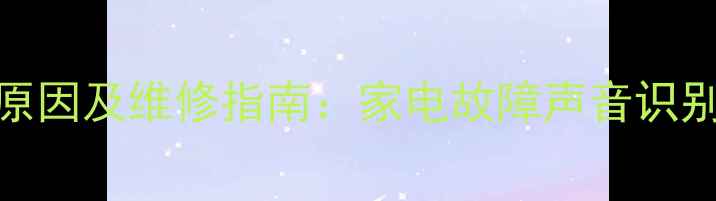 图片 V带轮异响常见原因及维修指南：家电故障声音识别与处理全攻略1