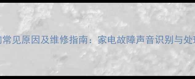 图片 V带轮异响常见原因及维修指南：家电故障声音识别与处理全攻略2