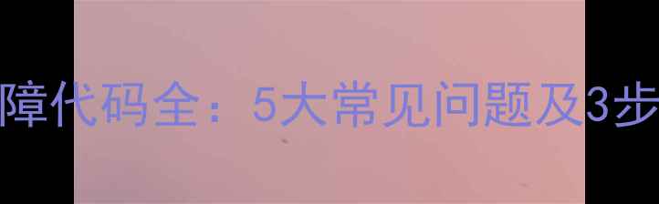 图片 Whirlpool洗衣机E7故障代码全：5大常见问题及3步速修指南（附图解）2