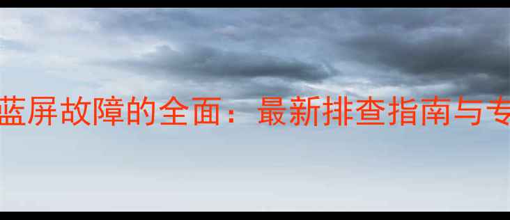 图片 Xoceco电视蓝屏故障的全面：最新排查指南与专业维修方案