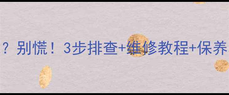 图片 aux空调E5故障？别慌！3步排查+维修教程+保养秘籍全公开✅1