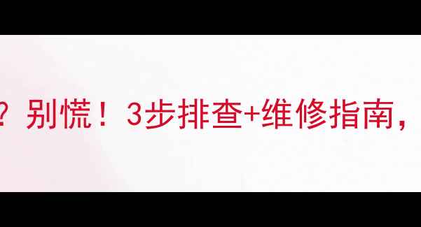 图片 ek空调故障代码h4？别慌！3步排查+维修指南，空调秒变制冷王者