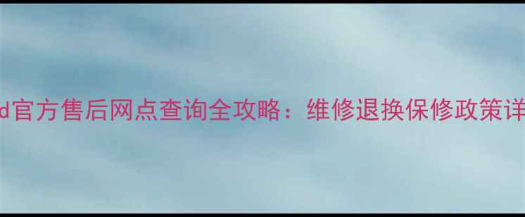 图片 iPad官方售后网点查询全攻略：维修退换保修政策详解1