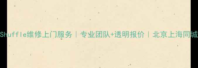 图片 iPodShuffle维修上门服务｜专业团队+透明报价｜北京上海同城维修