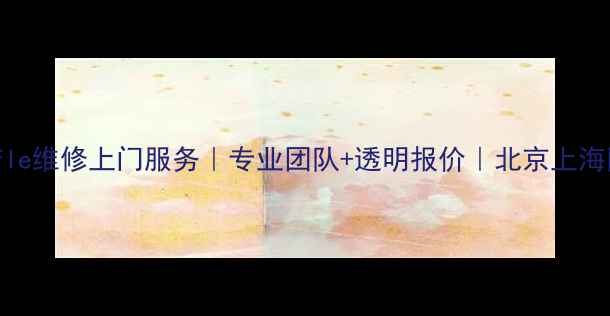 图片 iPodShuffle维修上门服务｜专业团队+透明报价｜北京上海同城维修1