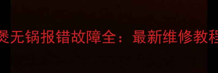 图片 ih电磁电饭煲无锅报错故障全：最新维修教程与预防指南
