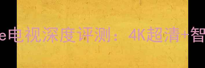 图片 itv42839e电视深度评测：4K超清+智能系统全