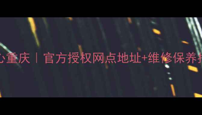 图片 lenovo售后服务中心重庆｜官方授权网点地址+维修保养指南（附地图导航）