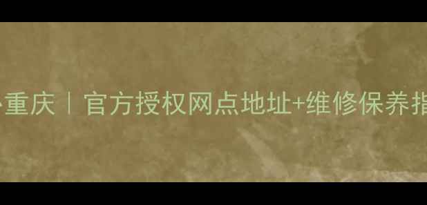 图片 lenovo售后服务中心重庆｜官方授权网点地址+维修保养指南（附地图导航）1