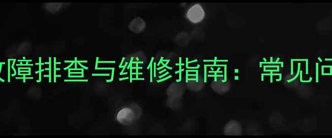 图片 lg42lc7r主板故障排查与维修指南：常见问题与自救方法2