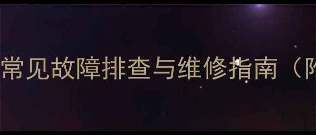 图片 lg42le4500ca电视常见故障排查与维修指南（附故障代码解读）2