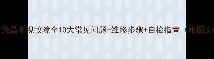 图片 lg42寸液晶电视故障全10大常见问题+维修步骤+自检指南（附图文教程）