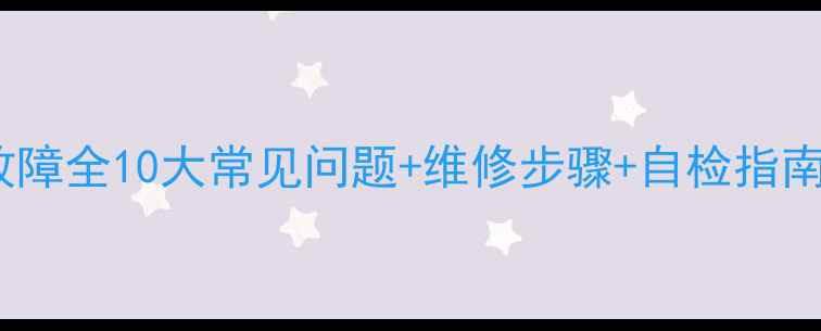 图片 lg42寸液晶电视故障全10大常见问题+维修步骤+自检指南（附图文教程）2