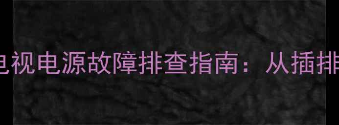 图片 lg42英寸50FR液晶电视电源故障排查指南：从插排检测到主板维修全2