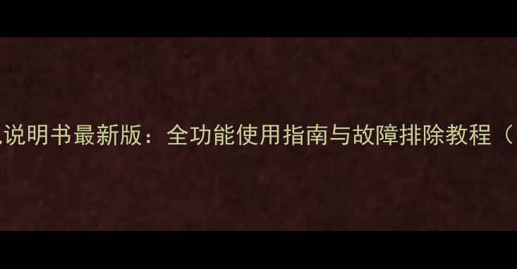 图片 lgled电视说明书最新版：全功能使用指南与故障排除教程（附图解）1