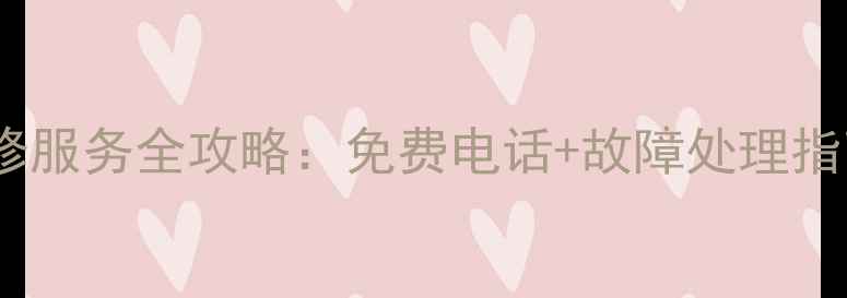 图片 lg冰箱成都售后维修服务全攻略：免费电话+故障处理指南（附官方号码）1