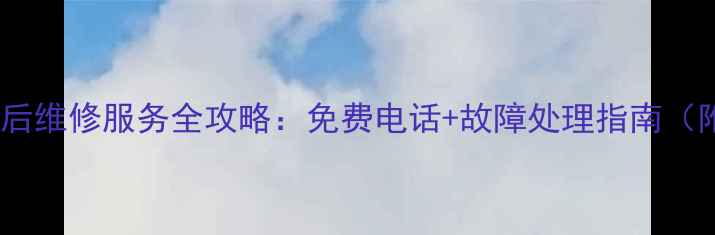 图片 lg冰箱成都售后维修服务全攻略：免费电话+故障处理指南（附官方号码）2