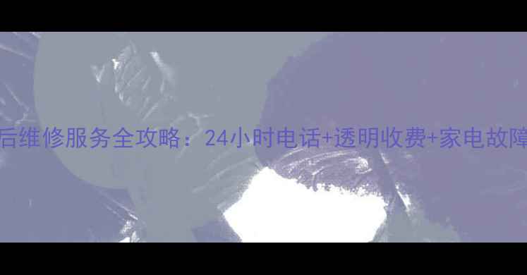 图片 lg厦门售后维修服务全攻略：24小时电话+透明收费+家电故障解决方案