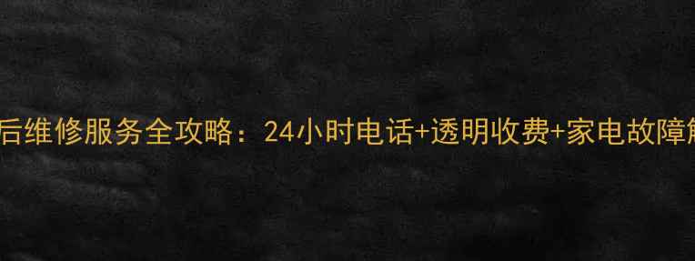 图片 lg厦门售后维修服务全攻略：24小时电话+透明收费+家电故障解决方案1