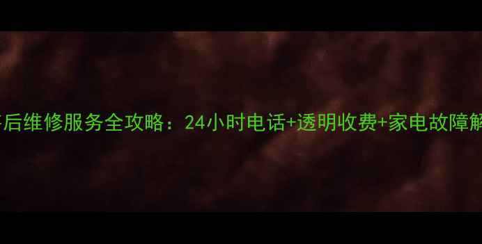 图片 lg厦门售后维修服务全攻略：24小时电话+透明收费+家电故障解决方案2