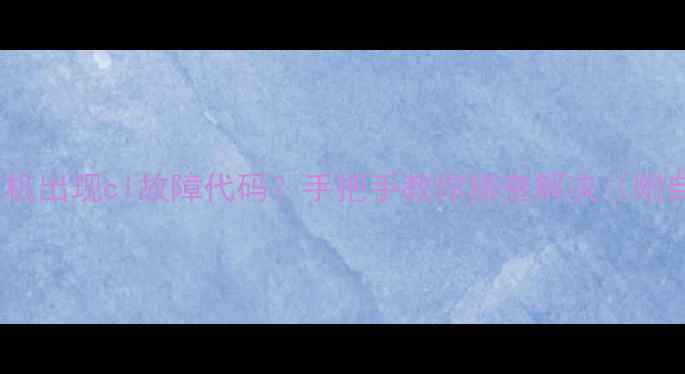 图片 lg波轮洗衣机出现cl故障代码？手把手教你排查解决（附自检清单）1