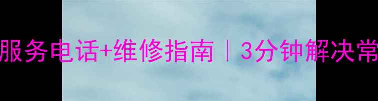 图片 lg洗衣机唐山售后服务电话+维修指南｜3分钟解决常见故障的权威攻略