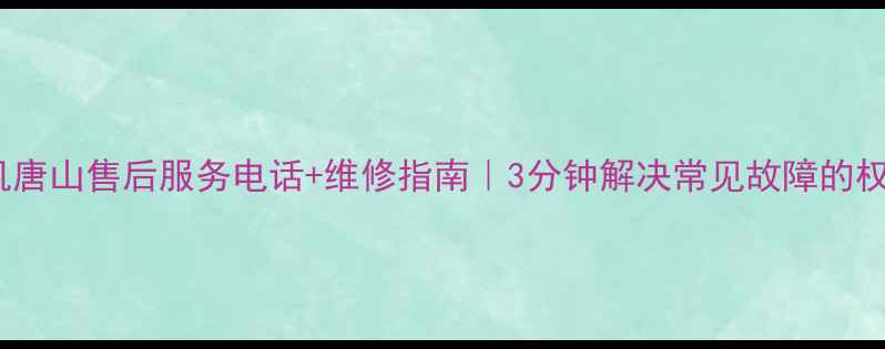 图片 lg洗衣机唐山售后服务电话+维修指南｜3分钟解决常见故障的权威攻略1