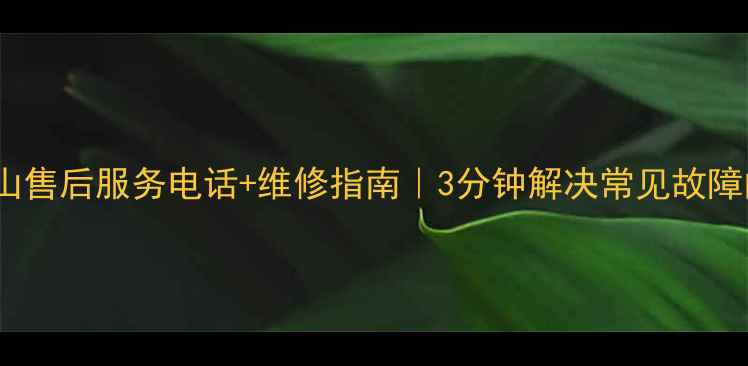 图片 lg洗衣机唐山售后服务电话+维修指南｜3分钟解决常见故障的权威攻略2