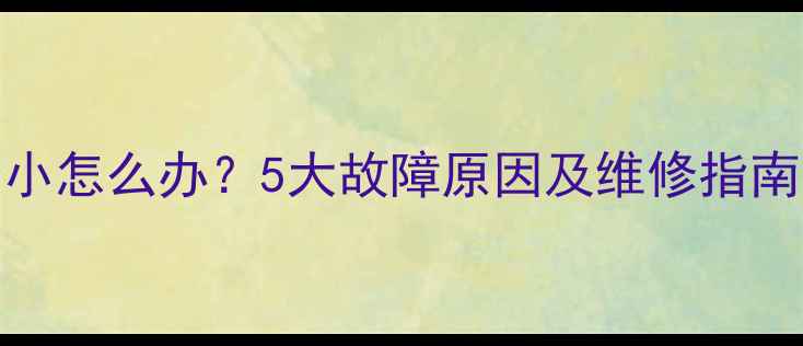 图片 lg液晶电视声音小怎么办？5大故障原因及维修指南（附图文教程）
