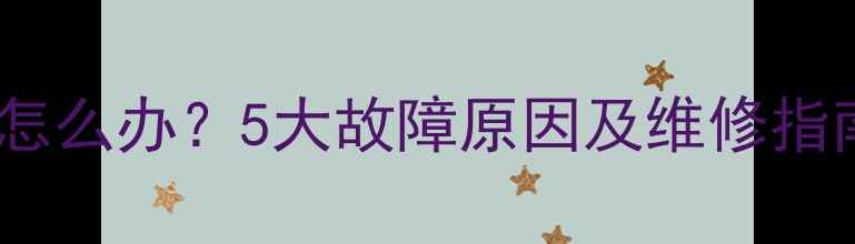 图片 lg液晶电视声音小怎么办？5大故障原因及维修指南（附图文教程）1
