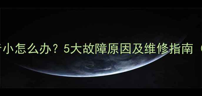 图片 lg液晶电视声音小怎么办？5大故障原因及维修指南（附图文教程）2