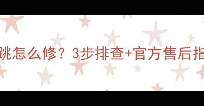 图片 lg液晶电视菜单乱跳怎么修？3步排查+官方售后指南（附维修视频）