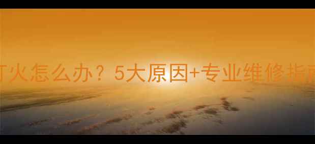 图片 lg液晶电视高压打火怎么办？5大原因+专业维修指南（附高清图解）