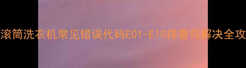 图片 lg滚筒洗衣机常见错误代码E01-E10排查与解决全攻略