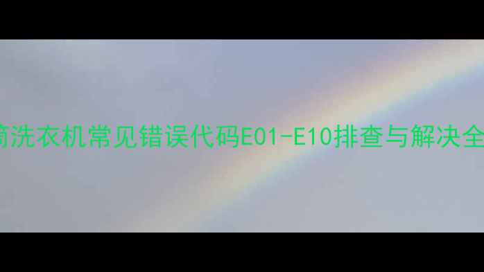 图片 lg滚筒洗衣机常见错误代码E01-E10排查与解决全攻略2
