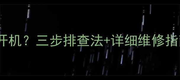 图片 lg电视42lb9r无法开机？三步排查法+详细维修指南（附视频教程）2