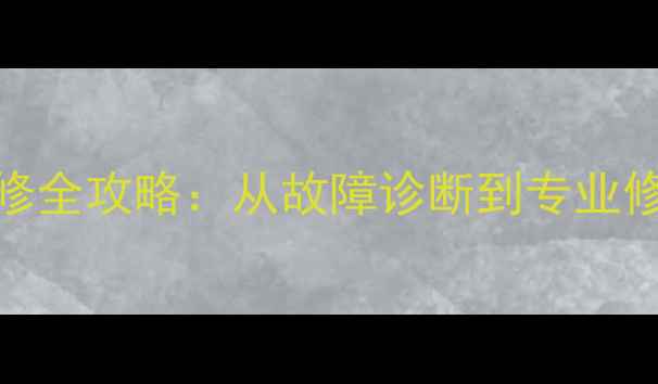 图片 lg电视主板维修全攻略：从故障诊断到专业修复的完整指南